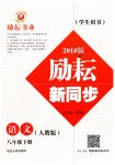 2019年勵(lì)耘書業(yè)勵(lì)耘新同步八年級語文下冊人教版