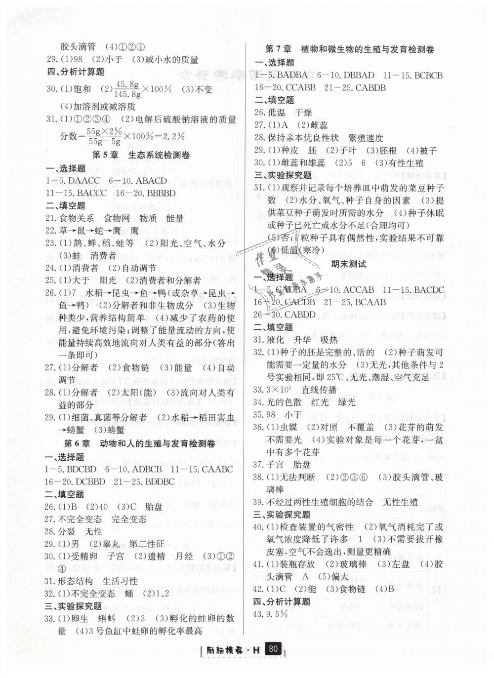 2019年勵(lì)耘書業(yè)勵(lì)耘新同步七年級(jí)科學(xué)下冊(cè)華師大版 第6頁