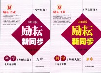 2019年勵(lì)耘書業(yè)勵(lì)耘新同步七年級科學(xué)下冊華師大版