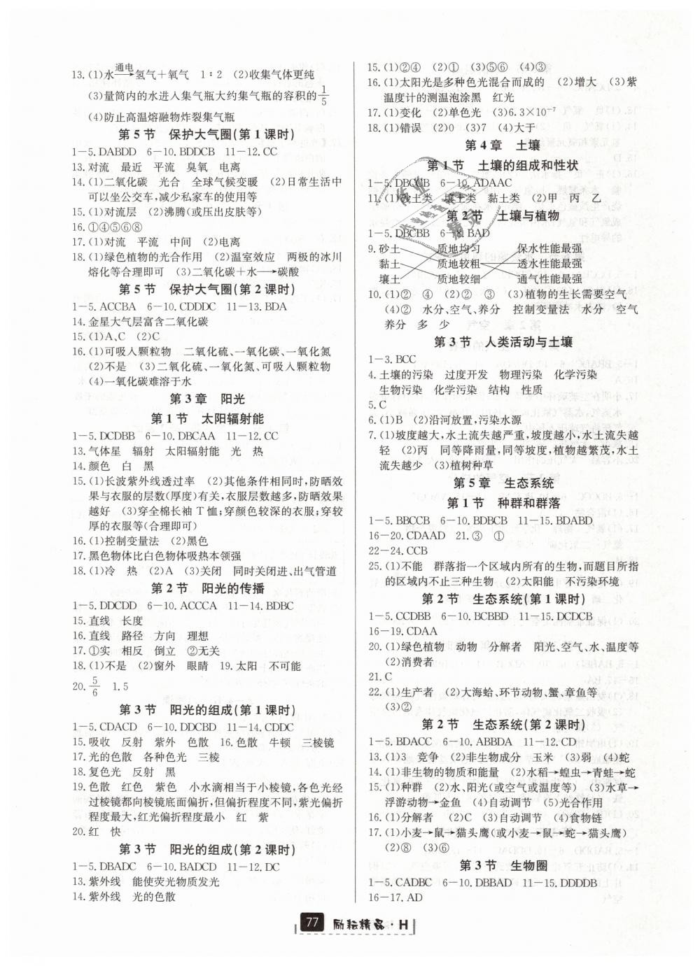 2019年勵耘書業(yè)勵耘新同步七年級科學(xué)下冊華師大版 第3頁