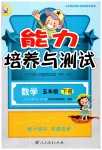 2019年能力培養(yǎng)與測試五年級(jí)數(shù)學(xué)下冊人教版河北專版