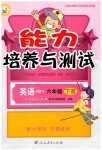 2019年能力培養(yǎng)與測試六年級英語下冊人教PEP版河北專版