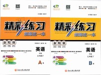 2019年精彩練習(xí)就練這一本七年級(jí)英語下冊(cè)外研版