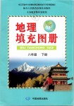 2019年填地理充圖冊(cè)八年級(jí)下冊(cè)人教版