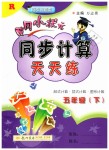 2019年黃岡小狀元同步計算天天練五年級數(shù)學下冊人教版
