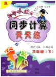 2019年黃岡小狀元同步計(jì)算天天練六年級(jí)數(shù)學(xué)下冊(cè)人教版