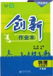 2019年創(chuàng)新課堂創(chuàng)新作業(yè)本九年級(jí)物理下冊(cè)滬粵版