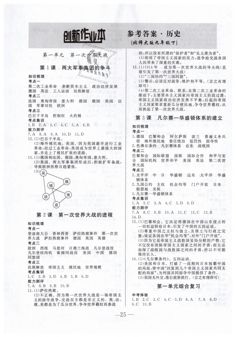 2019年創(chuàng)新課堂創(chuàng)新作業(yè)本九年級歷史下冊北師大版 第1頁