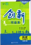 2019年創新課堂創新作業本九年級歷史下冊北師大版