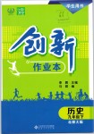 2019年創(chuàng)新課堂創(chuàng)新作業(yè)本九年級歷史下冊北師大版