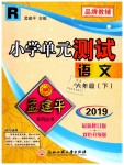 2019年孟建平小學(xué)單元測(cè)試六年級(jí)語(yǔ)文下冊(cè)人教版