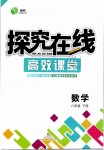 2019年探究在線高效課堂八年級數(shù)學下冊人教版