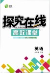 2019年探究在线高效课堂八年级英语下册人教版