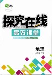 2019年探究在線高效課堂八年級地理下冊人教版