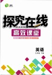 2019年探究在線高效課堂九年級英語下冊人教版