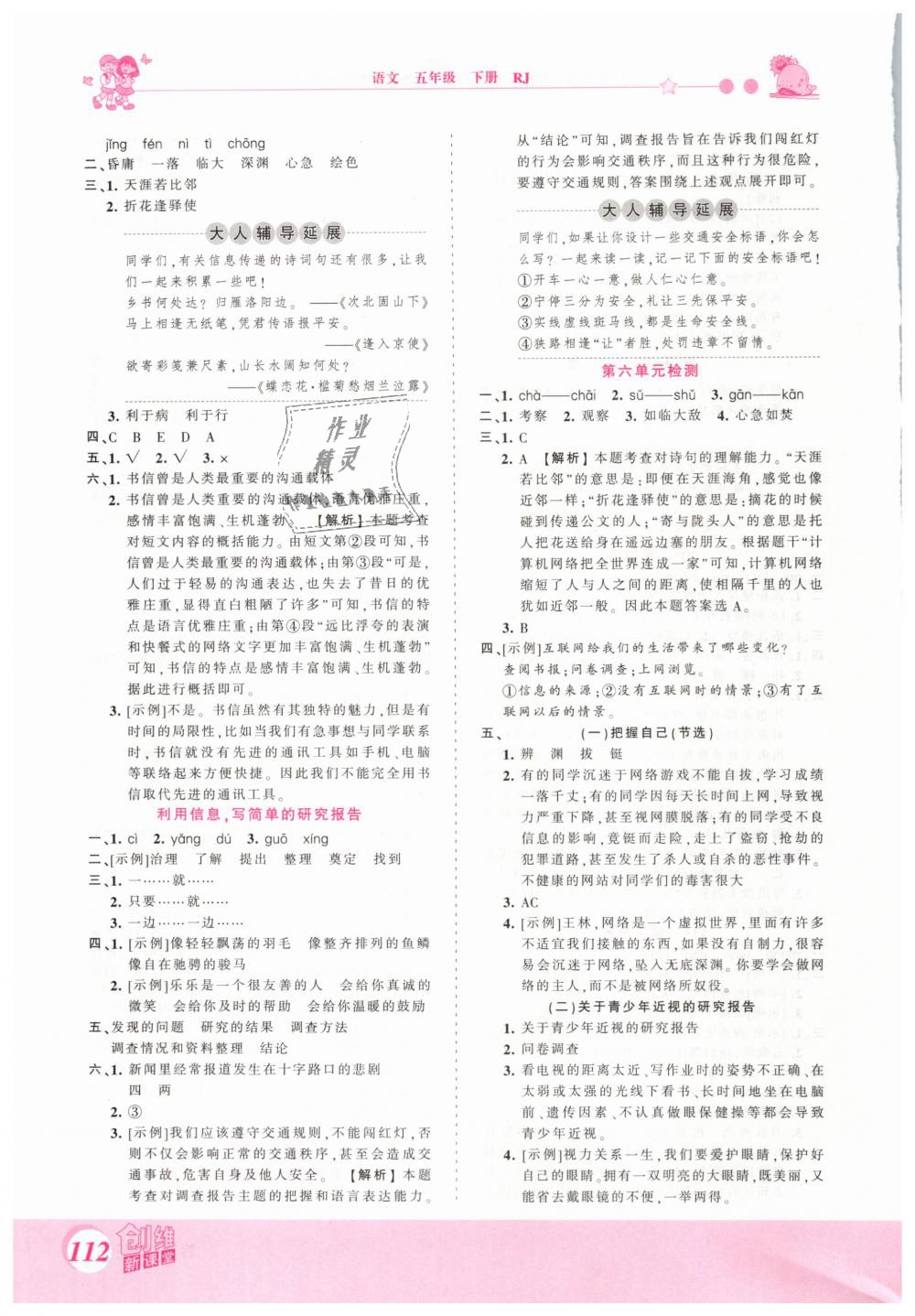 2019年創(chuàng)維新課堂五年級(jí)語(yǔ)文下冊(cè)人教版 第12頁(yè)