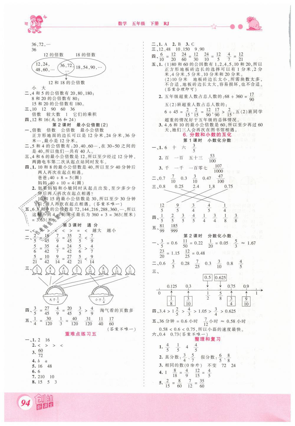 2019年創(chuàng)維新課堂五年級數(shù)學(xué)下冊人教版 第6頁