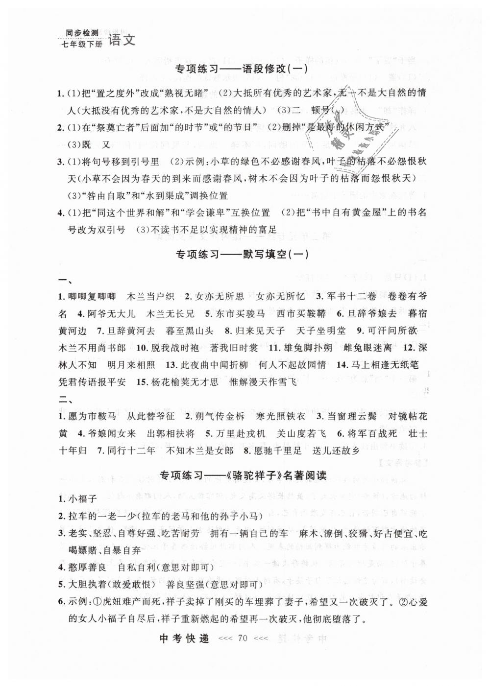 2019年中考快遞同步檢測(cè)七年級(jí)語(yǔ)文下冊(cè)人教版 第10頁(yè)