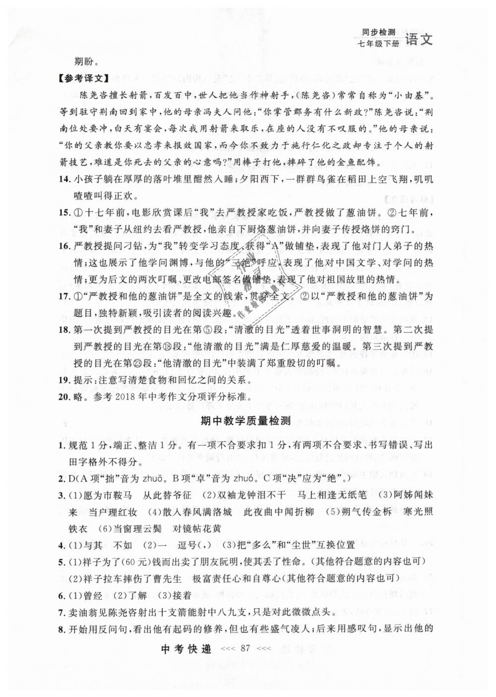 2019年中考快遞同步檢測(cè)七年級(jí)語(yǔ)文下冊(cè)人教版 第27頁(yè)