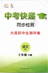 2019年中考快遞同步檢測七年級語文下冊人教版