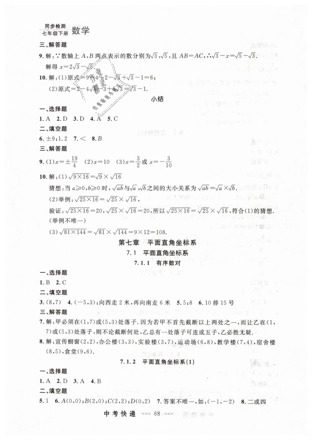 2019年中考快递同步检测七年级数学下册人教版 第8页