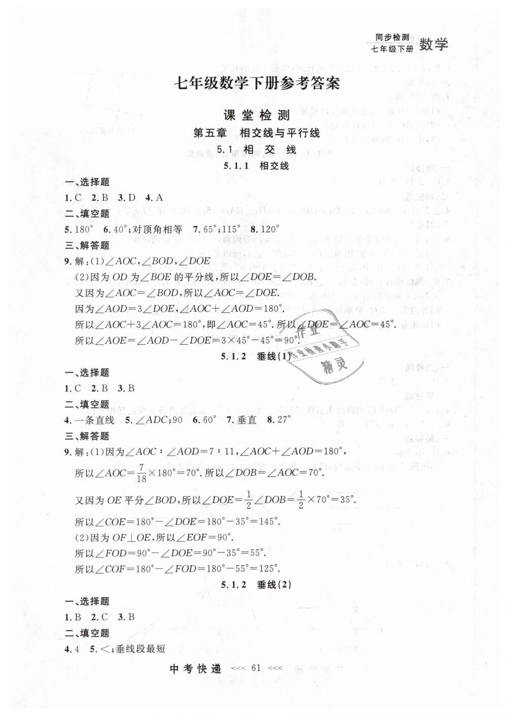 2019年中考快递同步检测七年级数学下册人教版 第1页