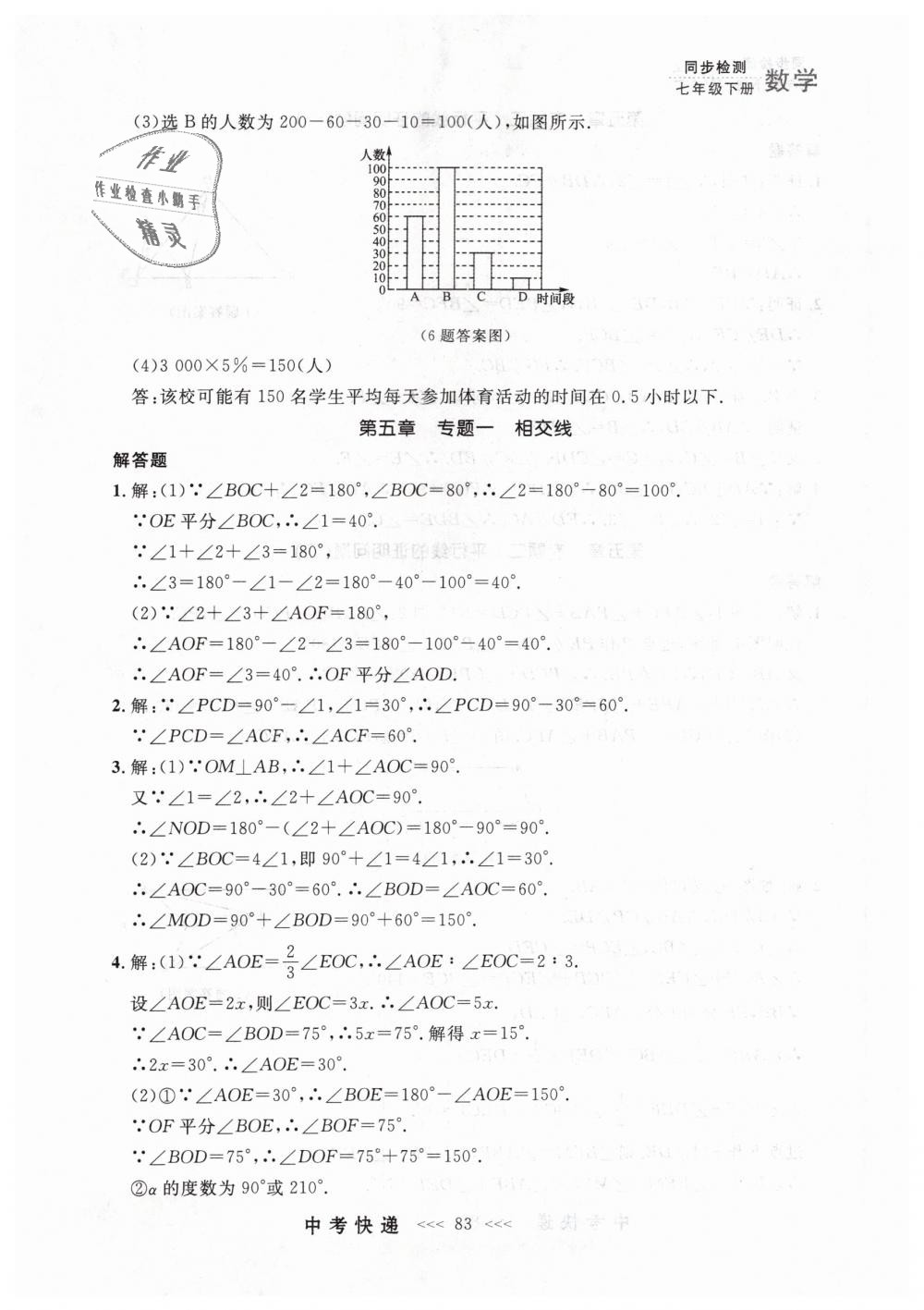 2019年中考快递同步检测七年级数学下册人教版 第23页