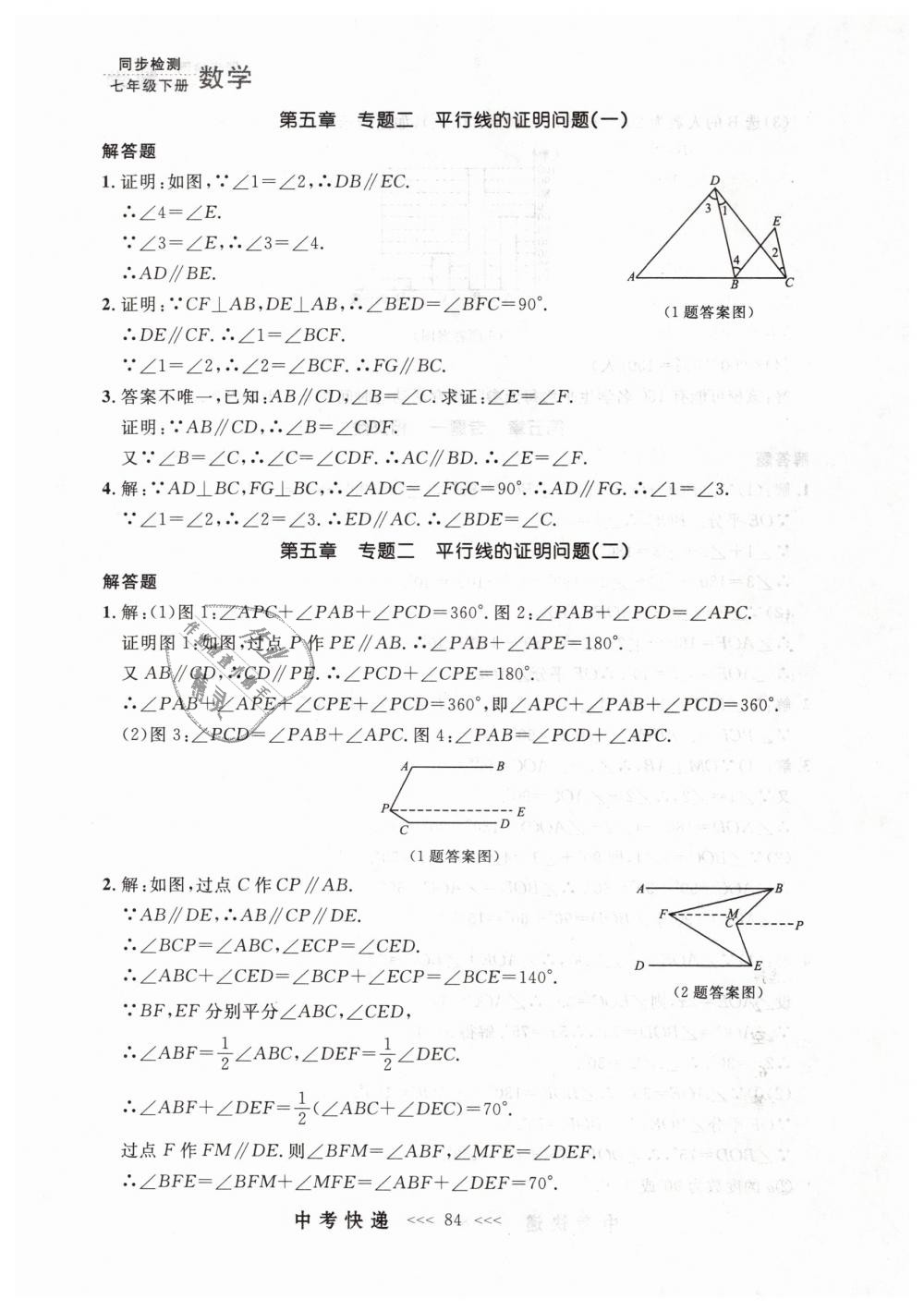 2019年中考快递同步检测七年级数学下册人教版 第24页