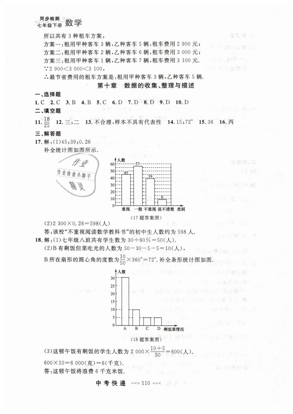 2019年中考快递同步检测七年级数学下册人教版 第50页