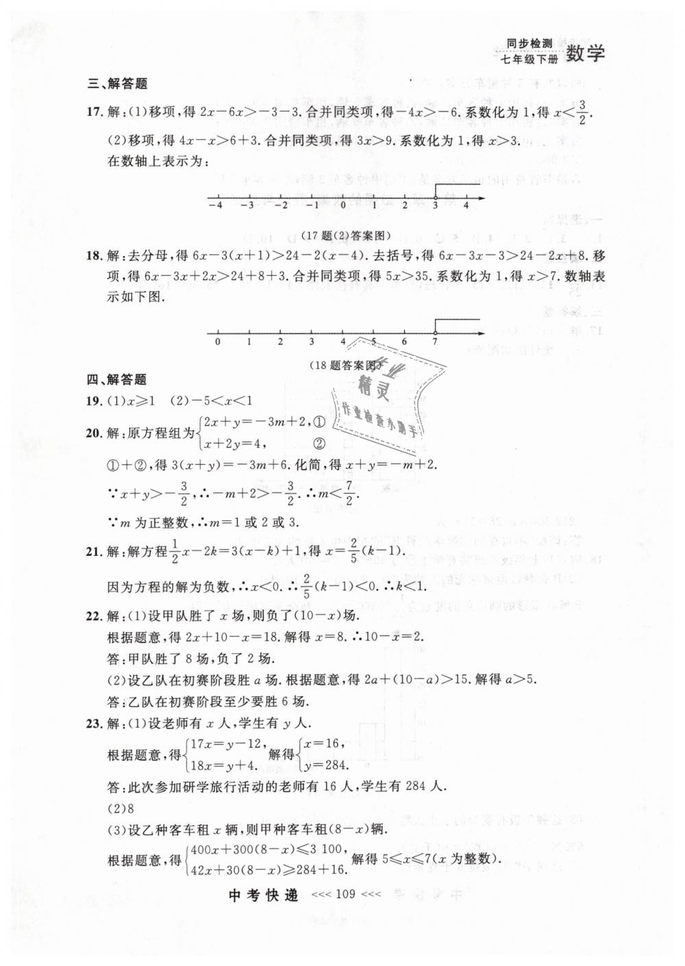 2019年中考快递同步检测七年级数学下册人教版 第49页