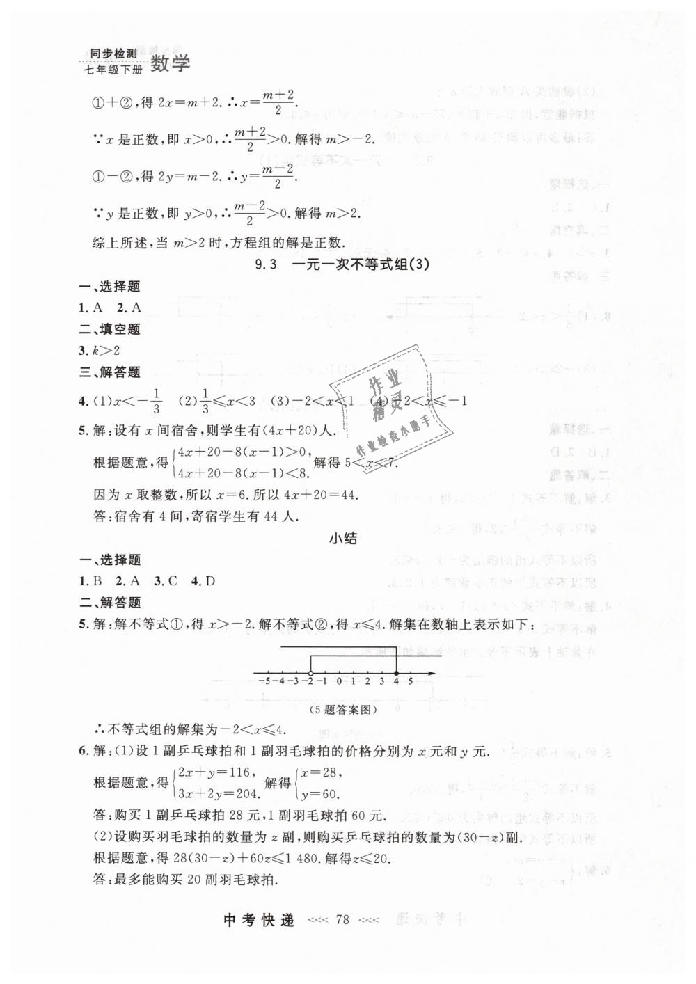 2019年中考快递同步检测七年级数学下册人教版 第18页