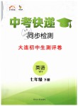 2019年中考快遞同步檢測(cè)七年級(jí)英語下冊(cè)外研版