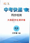 2019年中考快递同步检测八年级英语下册外研版