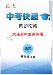 2019年中考快遞同步檢測八年級(jí)語文下冊人教版