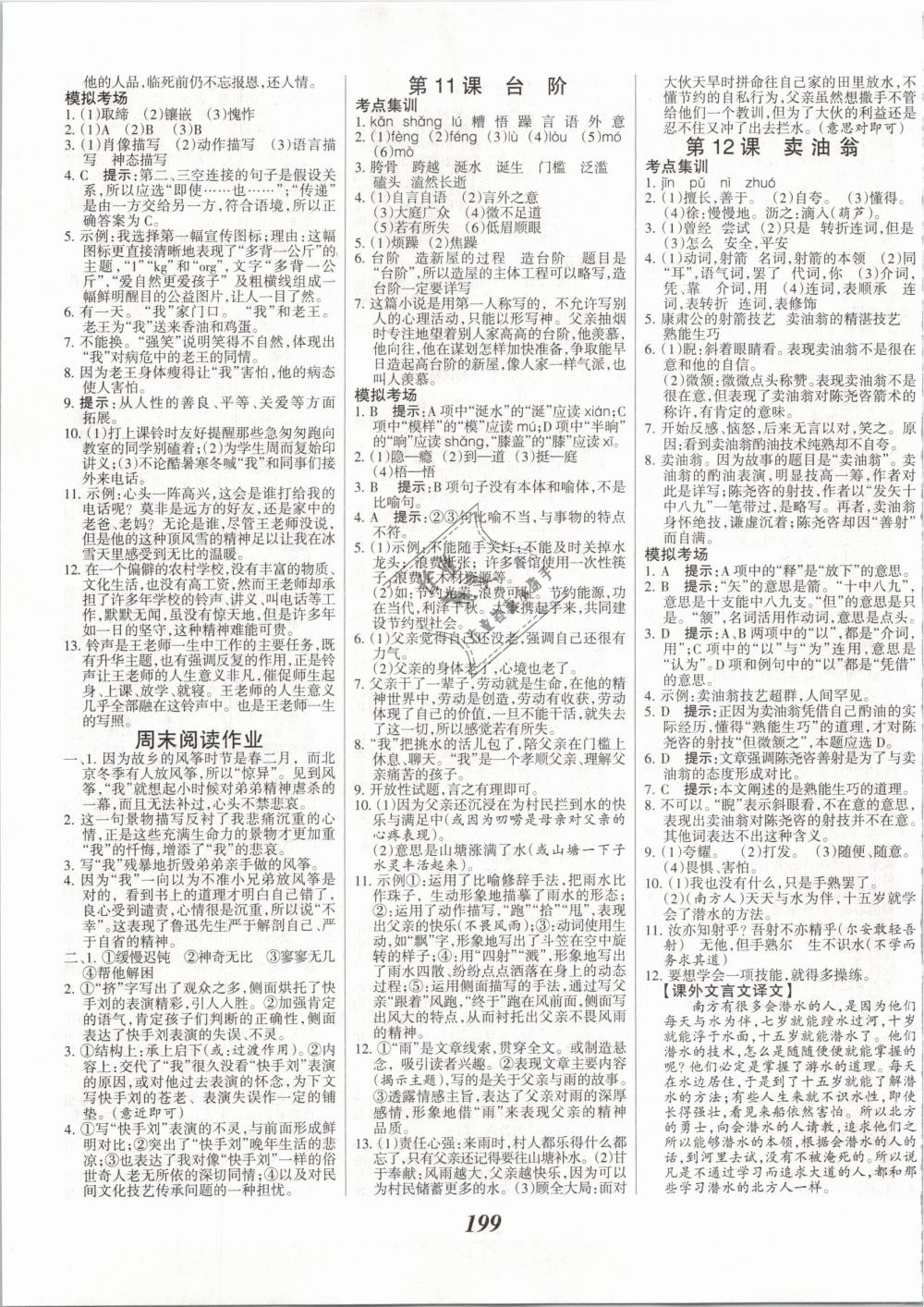 2019年全优课堂考点集训与满分备考七年级语文下册人教版 第5页