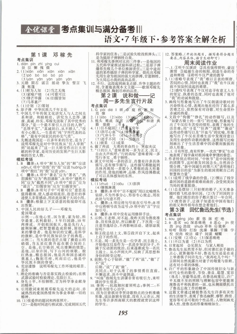 2019年全优课堂考点集训与满分备考七年级语文下册人教版 第1页