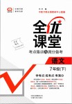 2019年全优课堂考点集训与满分备考七年级语文下册人教版