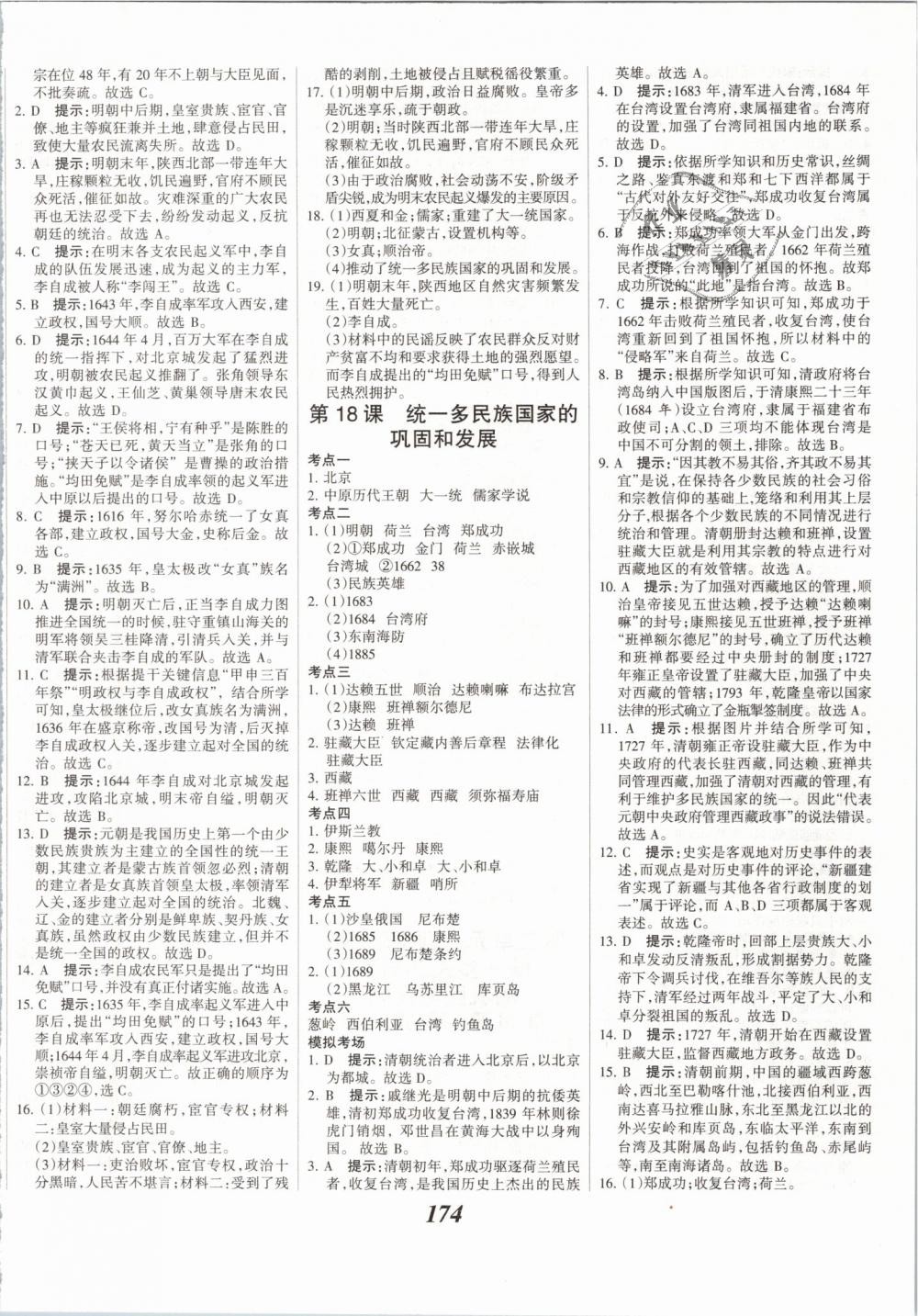 2019年全优课堂考点集训与满分备考七年级历史下册人教版 第12页