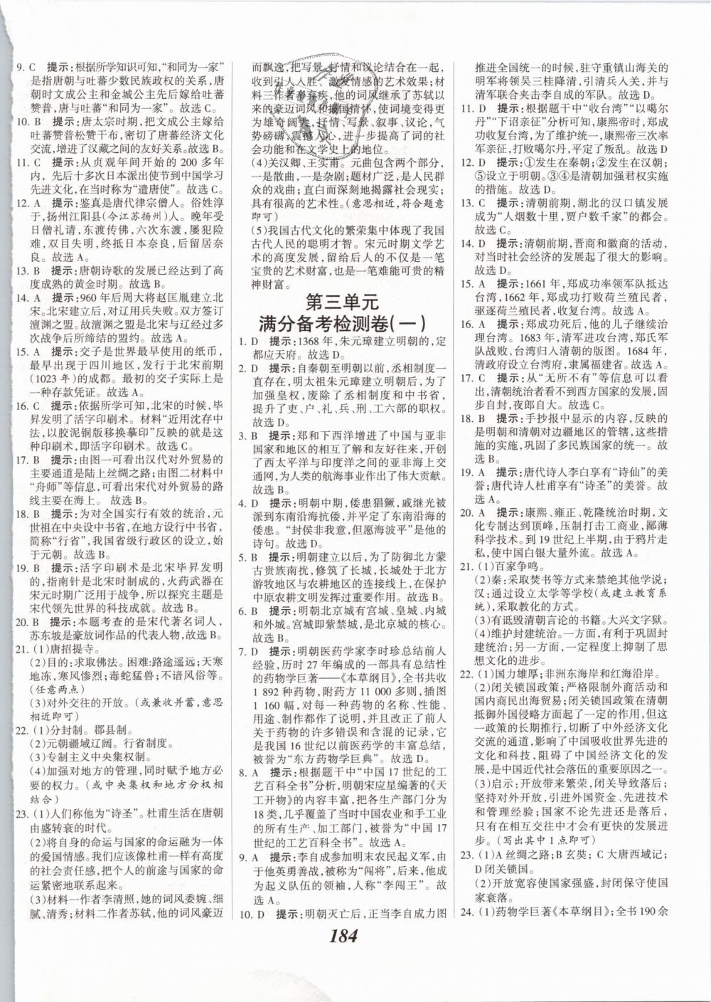 2019年全优课堂考点集训与满分备考七年级历史下册人教版 第22页