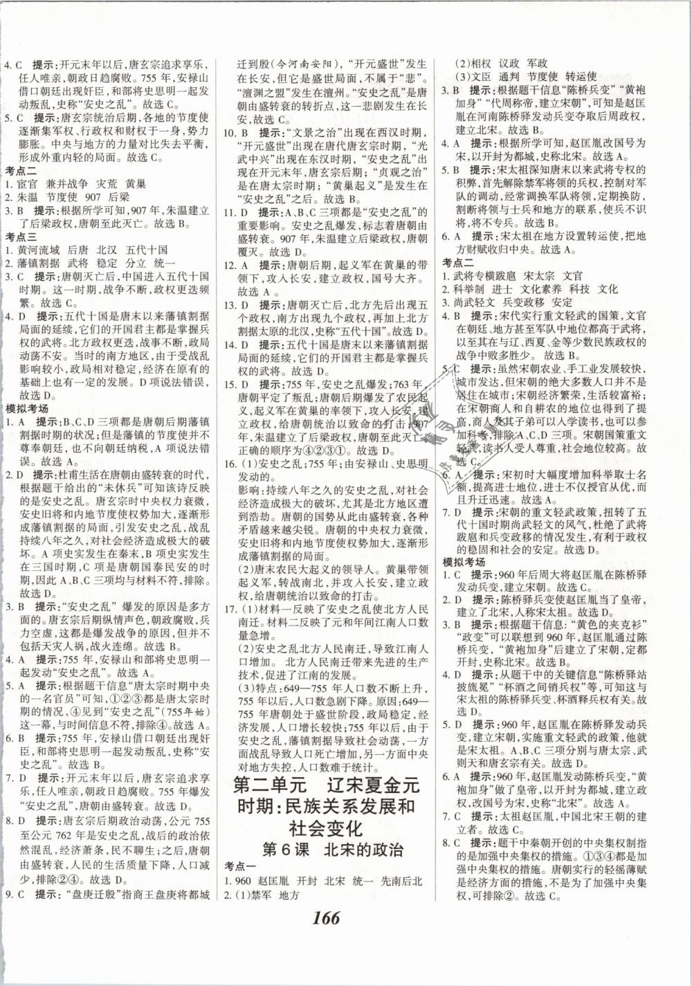 2019年全优课堂考点集训与满分备考七年级历史下册人教版 第4页