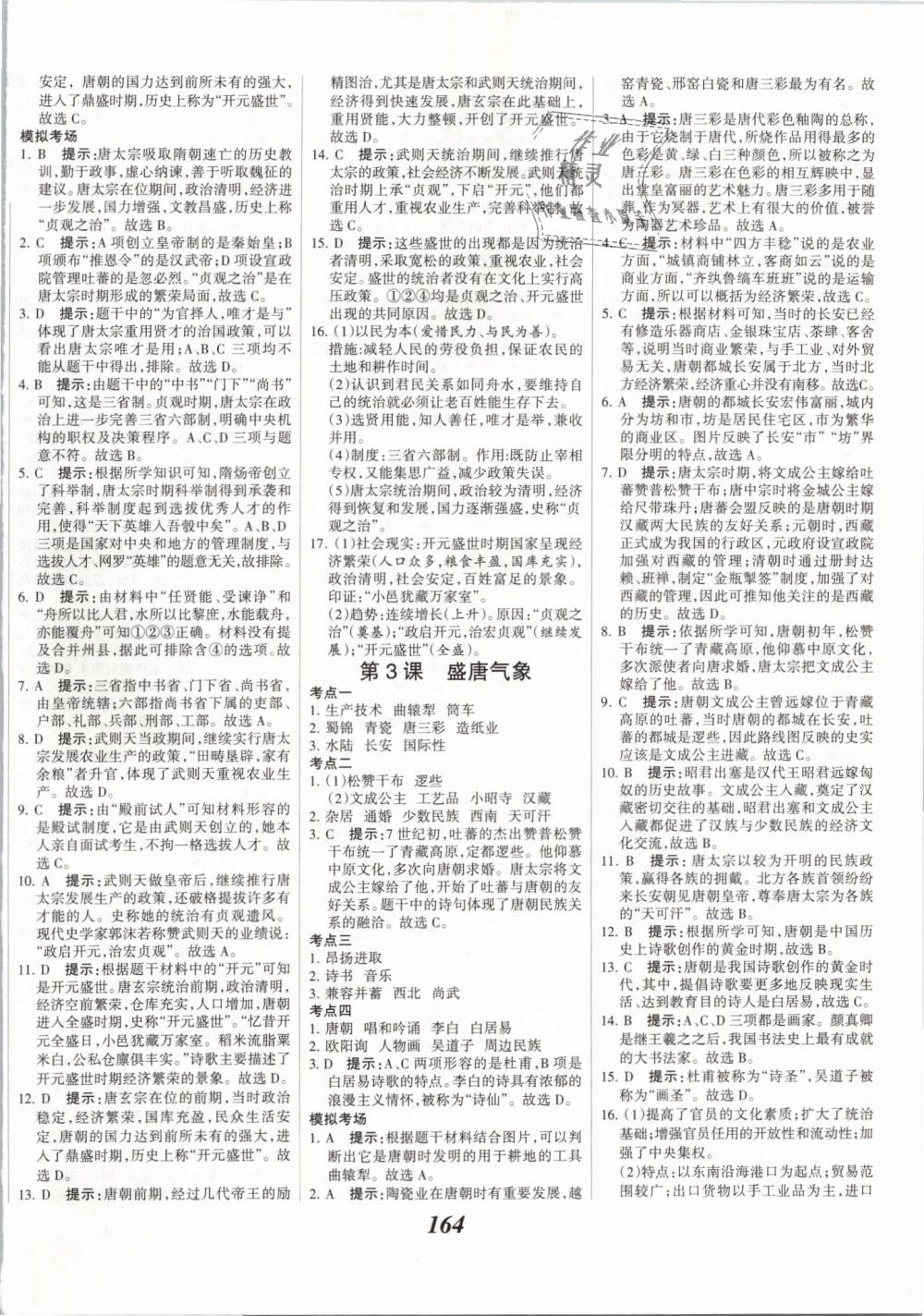 2019年全优课堂考点集训与满分备考七年级历史下册人教版 第2页