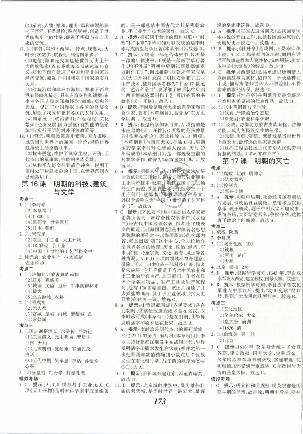 2019年全优课堂考点集训与满分备考七年级历史下册人教版 第11页