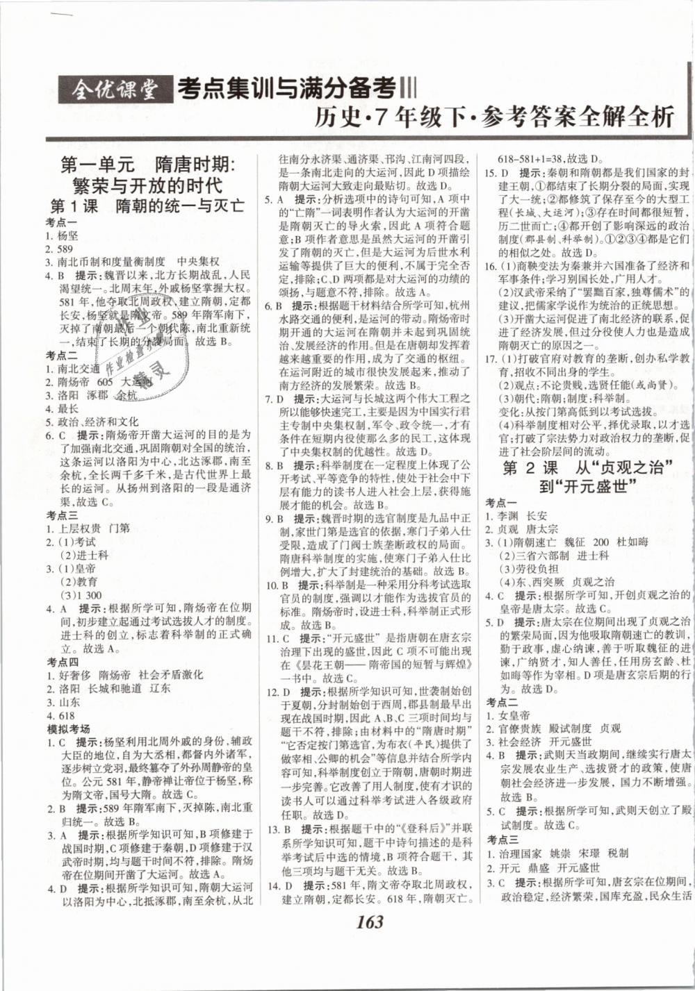 2019年全优课堂考点集训与满分备考七年级历史下册人教版 第1页