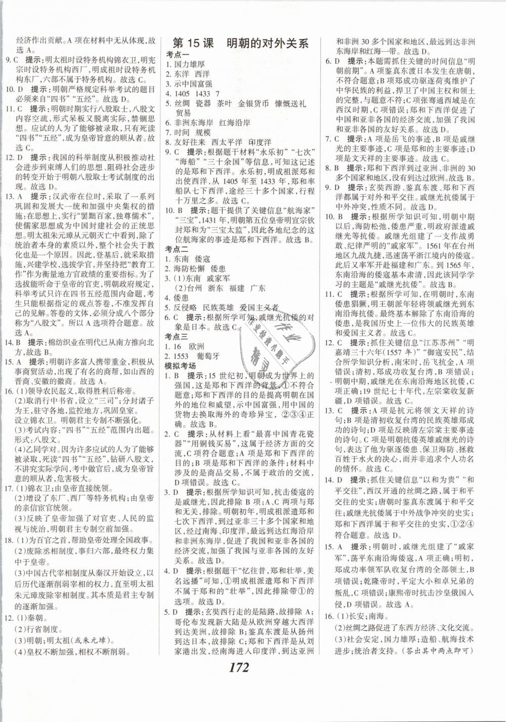 2019年全优课堂考点集训与满分备考七年级历史下册人教版 第10页