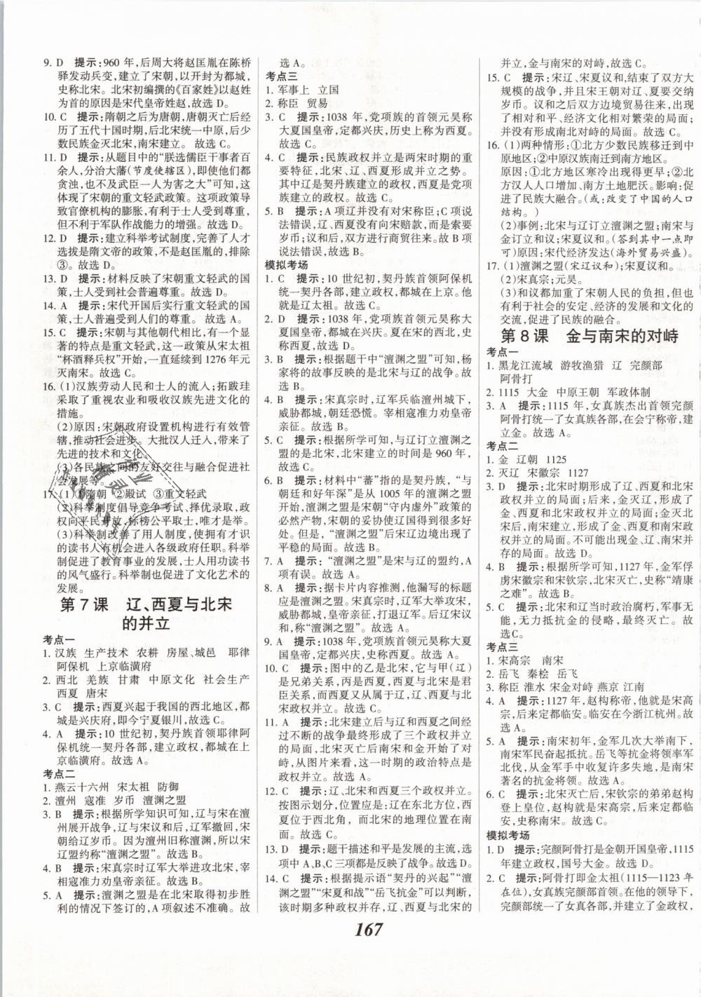 2019年全优课堂考点集训与满分备考七年级历史下册人教版 第5页