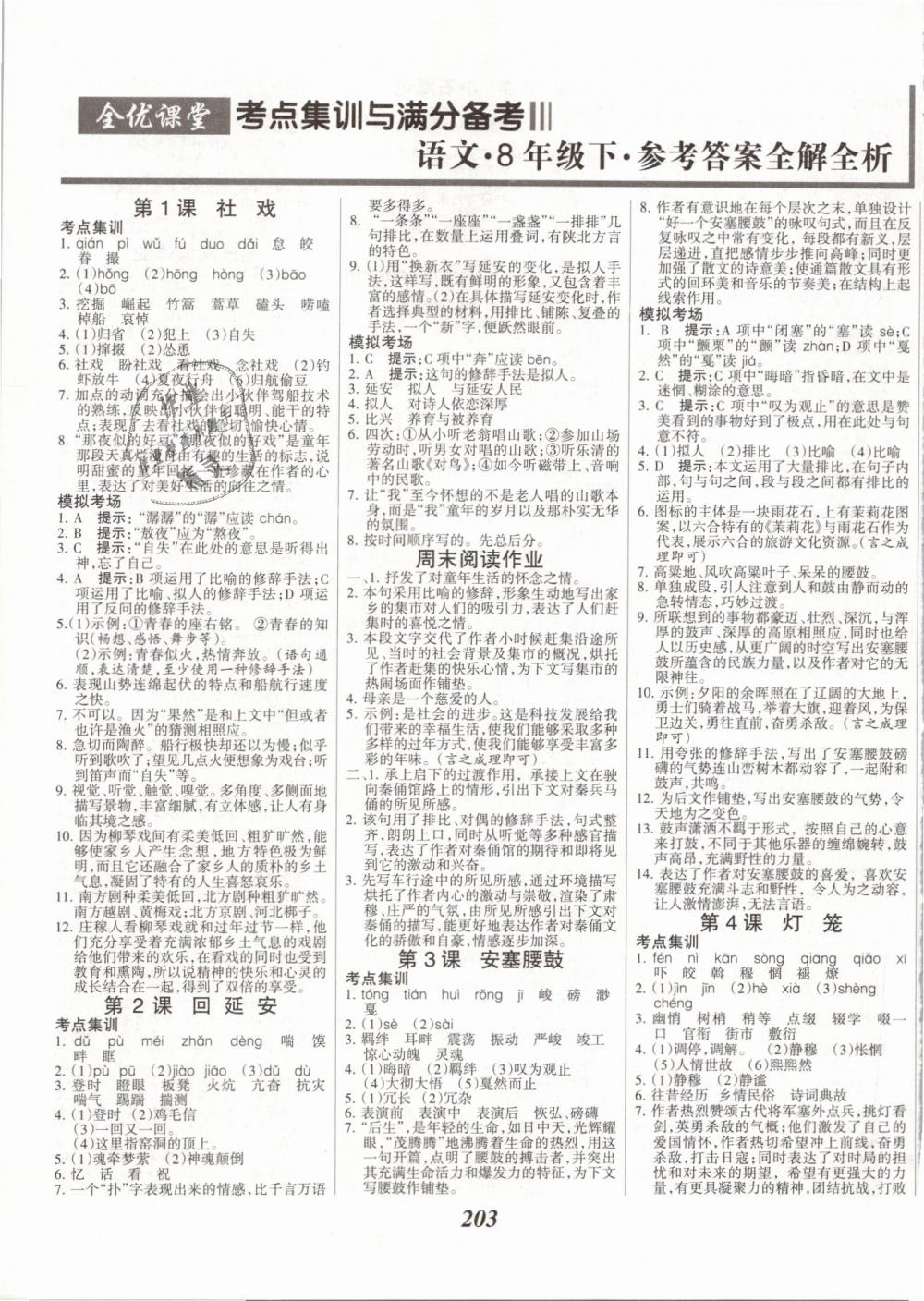 2019年全優(yōu)課堂考點集訓與滿分備考八年級語文下冊人教版 第1頁