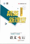 2019年精英新課堂七年級(jí)語文下冊(cè)人教版