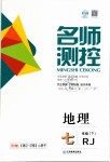 2019年名師測(cè)控七年級(jí)地理下冊(cè)人教版