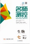 2019年名師測控七年級(jí)生物下冊(cè)人教版