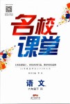 2019年名校課堂六年級(jí)語(yǔ)文下冊(cè)人教版